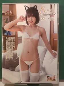 [DVD]8年後のあなたへ 香月杏珠 フェイス