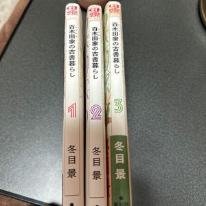 百木田家の古書暮らし 1-3巻セット 冬目景