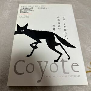 Coyote : magazine for new travelers 1号 (2004年9月) ＜特集 : 森山大道 その路地を右へ 創刊号＞