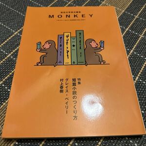 ＭＯＮＫＥＹ　ｖｏｌ．９（２０１６ＳＵＭＭＥＲ／ＦＡＬＬ） 柴田元幸／責任編集