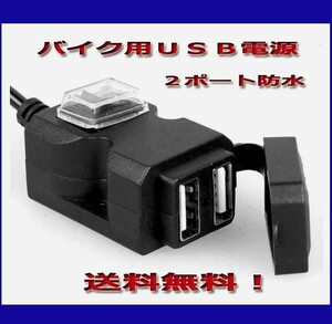 ★バイク用充電 ソケット USB 充電端子付き 防水 バイク USB電源 2ポート ハンドル 取り付け　新品送料無料！ 