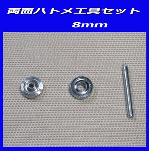 両面ハトメ用工具セット　３点セット　新品送料無料！ コマセット 両面ハトメ 8mm