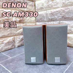 【送料無料】 DENON デノン　SC-AM330 スピーカー　ペアスピーカー