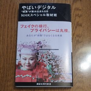 やばいデジタル　“現実”が飲み込まれる日 （講談社現代新書　２５９４） ＮＨＫスペシャル取材班／著