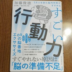 すごい行動力　加藤俊徳