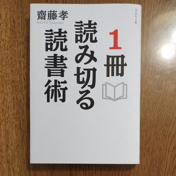 １冊読み切る読書術 齋藤孝／著