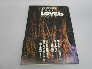 即決　金沢靖写真集　愛のかたち　LOVEis 1992年 6月　四十八手　送料710円（TNCDE