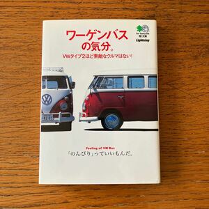 VWバスの本『ワーゲンバスの気分。』★エイ文庫★空冷ワーゲン/タイプ2/移動販売車/キャンパー仕様/マイクロバス/ハイルーフ 他