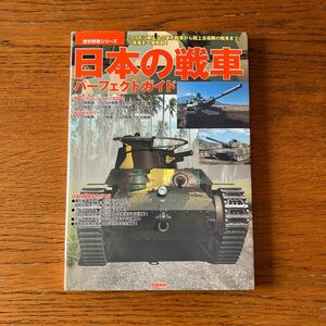 書籍 『日本の戦車パーフェクトガイド』★89式/95式軽戦車/97式チハ/一式/3式チヌ/4式/97式軽装甲車テケ/特二式内火艇/90式/74式/61式 他