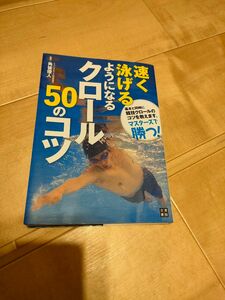速く泳げるようになるクロール50のコツ　マスターズ　水泳　競泳