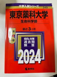 東京薬科大学　生命科学部　赤本　教学社 大学入試シリーズ