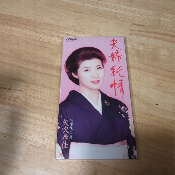 8㎝CD CD 矢吹春佳