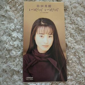 CD シングル　持田真樹