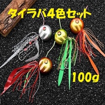 ゼブラ柄 タイラバ リアル魚眼 4色セット 100ｇ 鯛ラバ_画像1