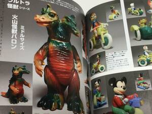 本　まんだらけ　ZENBU　怪獣ソフビ掲載　／カタログ　資料　昭和　inventory　catalog　MANDARAKE　マルサン　オリジナル怪獣