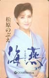 テレカ テレホンカード 松原のぶえ 海燕 NM003-0069