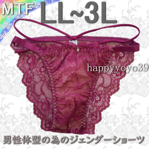 新品3L~LLワインストレッチレース ストリングMTFショーツ男性体型ジェンダーLGBTトランスジェンダージェンダーフリーリー男性 パンティ