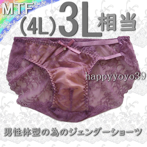 新品3L(4L)アンティックローズ花柄レース片脇ゴム 男性体型 ジェンダー MTFショーツ LGBT トランスジェンダー トランス女性 男性 パンティ