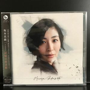 [直筆サイン付] 坂本真綾 / 記憶の図書館