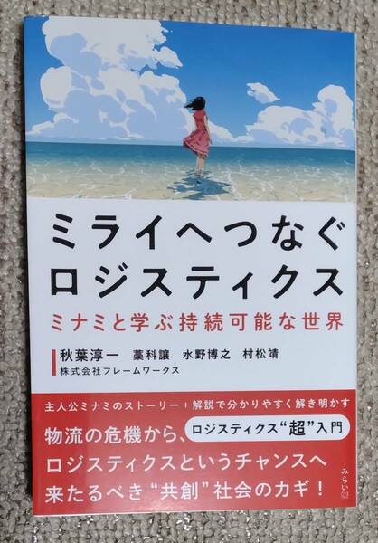 ミライへつなぐロジスティクス　ミナミと学ぶ持続可能な世界　秋葉淳一　藁科讓　水野博之　松村靖