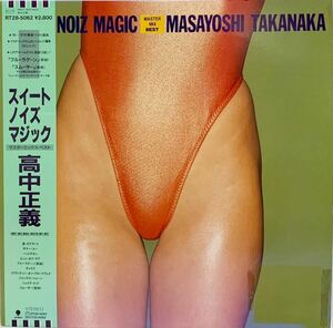 ［LP］レア・帯付 高中正義 / スイート・ノイズ・マジック（1987）Sweet Noiz Magic RT28-5062 和モノ