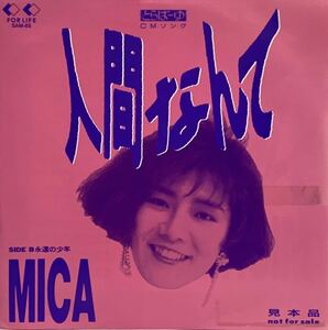 ［EP 7inch］レア・プロモオンリー MICA / 人間なんて（1989）吉田拓郎 カバー 永遠の少年 和モノ CL-196