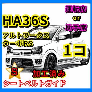 ★HA36S アルトワークス ターボRS【運転席or助手席】加工済み 単品1個 シートベルトガイド サポート アーム 曲げ加工&送料無料！《廉価版》