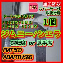 DXジムニー シエラ JB23 JB64 JB74【運転席】シートベルトガイド サポート アーム 曲げ加工&送料無料（フィアット アバルト 500 595 695）_画像1