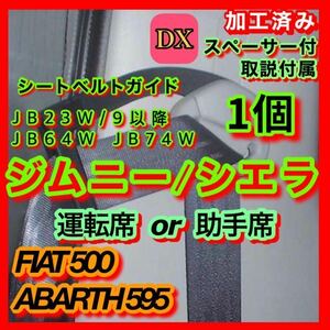 DXジムニー シエラ JB23 JB64 JB74【運転席】シートベルトガイド サポート アーム 曲げ加工&送料無料（フィアット アバルト 500 595 695）