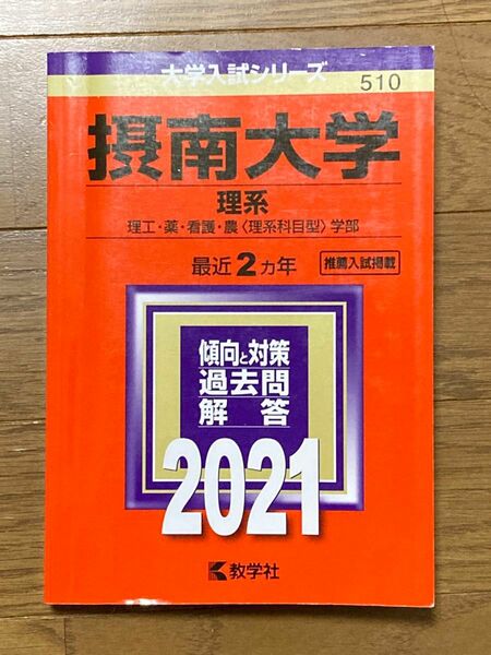 摂南大学赤本(2021年理系)