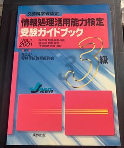 文部科学省認定　情報処理活用能力検定3級　受験ガイドブック