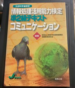 文部省認定　情報処理活用能力検定準2級　テキストコミュニケーション