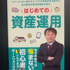 【新品未読品】「はじめての資産運用」坂本慎太郎定価:¥1500+税 #本 #社会/経済・金融