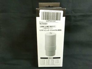 パナソニック Panasonic アルカリイオン整水器用交換用カートリッジ×1 TK7415C1 パナソニックナショナル共用 箱入り 未使用品 ■