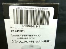 パナソニック Panasonic アルカリイオン整水器用交換用カートリッジ×1 TK7415C1 パナソニックナショナル共用 箱入り 未使用品 ■_画像2