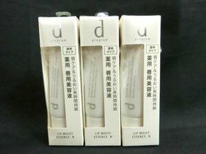 資生堂 ｄプログラム リップモイストエッセンスN 敏感唇用美容液 10g×3箱 医薬部外品 未開封品 ■3