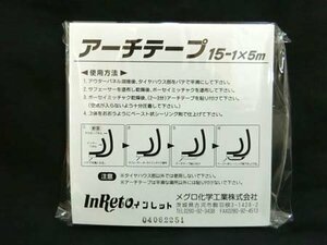 アーチテープ 15-1×5m タイヤハウス専用 巾15mm×厚1mm×5m メグロ化学工業 未開封品 ■