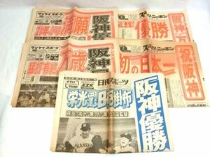 阪神タイガース 優勝新聞 昭和60年 リーグ優勝10/17 日本シリーズ優勝11/3 サンスポ スポニチ ニッカン 経年保管 ノーチェック中古 ■