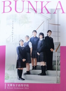 2024 東京都 文華女子 高校 学校案内　(学校パンフレット 学校紹介 私立 高校 制服紹介　高校受験