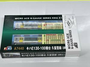 MICROACE キハE130-100番台 久留里線 2両セット A7440