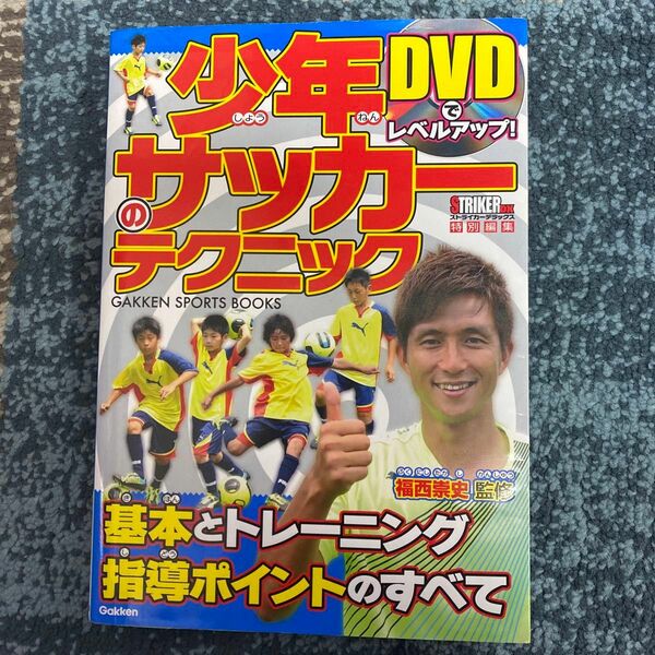 本　少年サッカーのテクニック : DVDでレベルアップ! ストライカー　福西 崇史