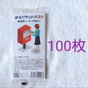 ゆうパケットポスト 発送用シール 100枚