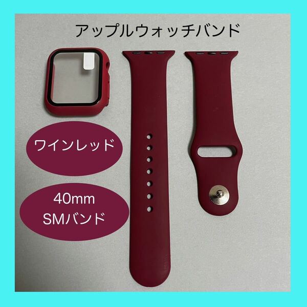 【新品】ワインレッド AppleWatch アップルウォッチ バンド カバー ラバー S/M 40mm