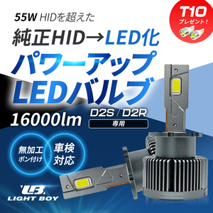 HIDより明るい○ エクストレイル / T30 / T31 (H12.10～H27.3) D2S 新型 純正HID LED化 交換 爆光 LEDヘッドライト バルブ