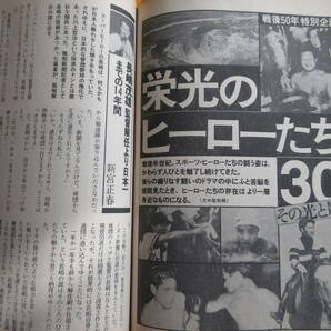 ★栄光のヒーロー30人：文藝春秋平成7年（1995）4月号 双葉山・力道山・大鵬・輪島・双羽黒、長嶋・江夏・江川の画像4