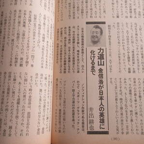 ★栄光のヒーロー30人：文藝春秋平成7年（1995）4月号 双葉山・力道山・大鵬・輪島・双羽黒、長嶋・江夏・江川の画像6