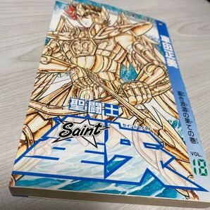 漫画 聖闘士星矢 18巻 車田正美