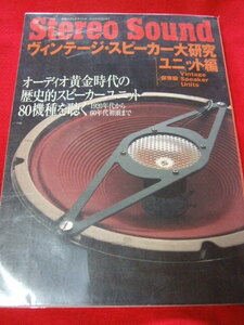 ステレオサウンド ウ”インテージ・スピーカー大研究 ユニット編　未使用に近い