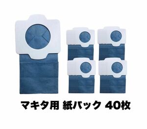 Makita マキタ 充電式クリーナ用 抗菌紙パック40枚入(互換品)