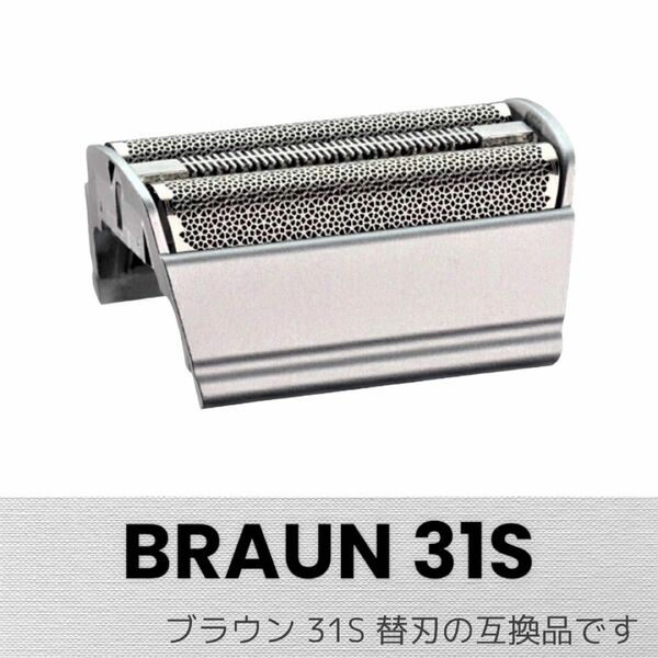 ブラウン 替刃 シリーズ3 31S 網刃 (F/C31S 互換品) 